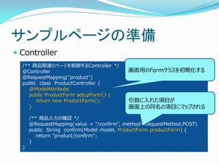 サンプルページの準備
 Controller
/** 商品関連のページを制御するController */
@Controller
@RequestMapping("product")
public class ProductControll...