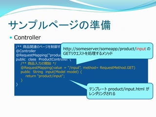 サンプルページの準備
 Controller
/** 商品関連のページを制御するController */
@Controller
@RequestMapping("product")
public class ProductControll...