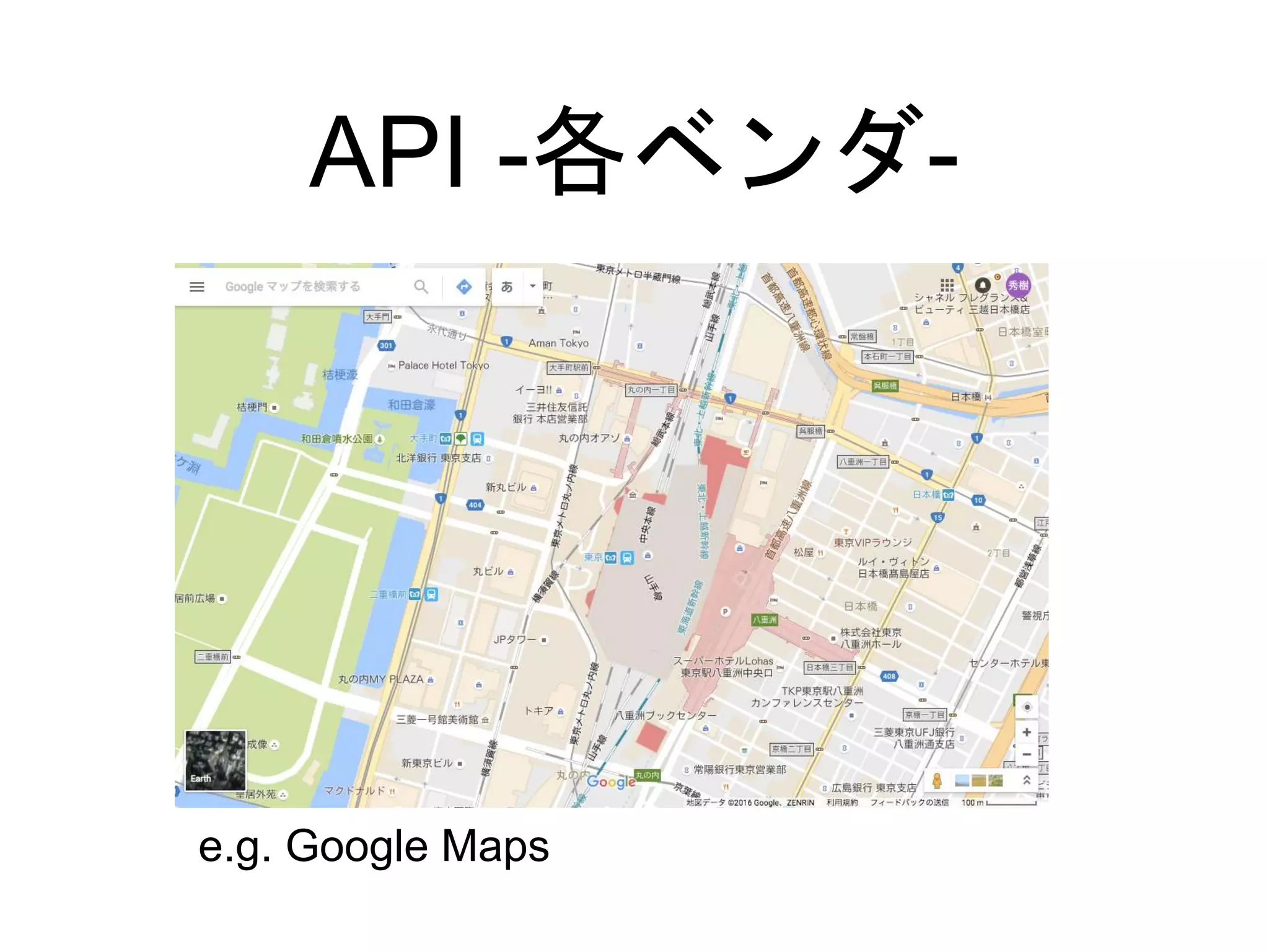 API -各ベンダ-
e.g. Google Maps
 