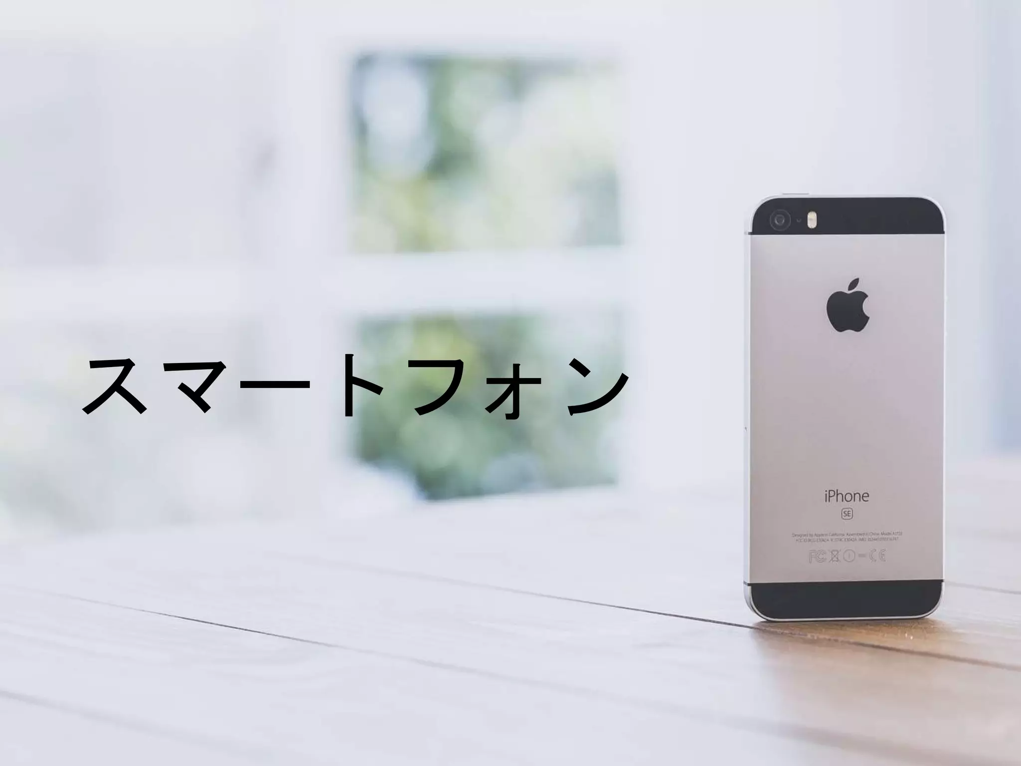 スマートフォン
 