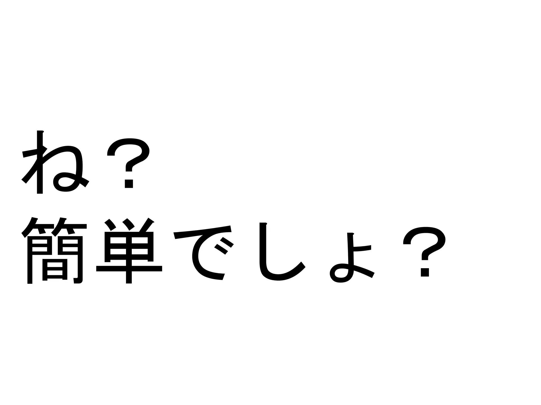 ね？
簡単でしょ？
 