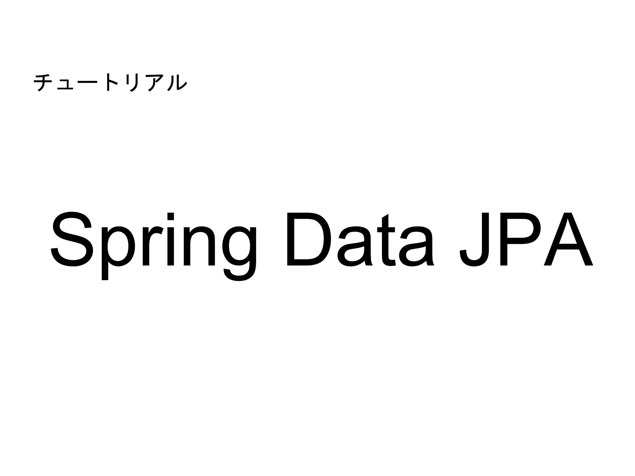 Spring Data JPA
チュートリアル
 