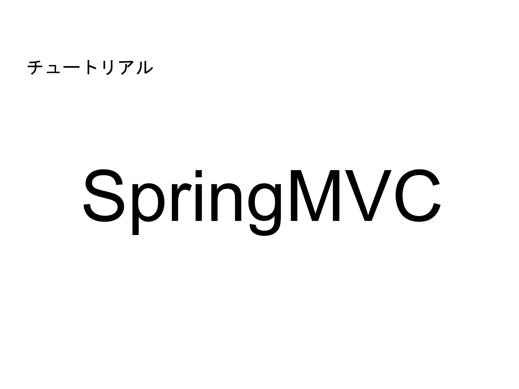 SpringMVC
チュートリアル
 