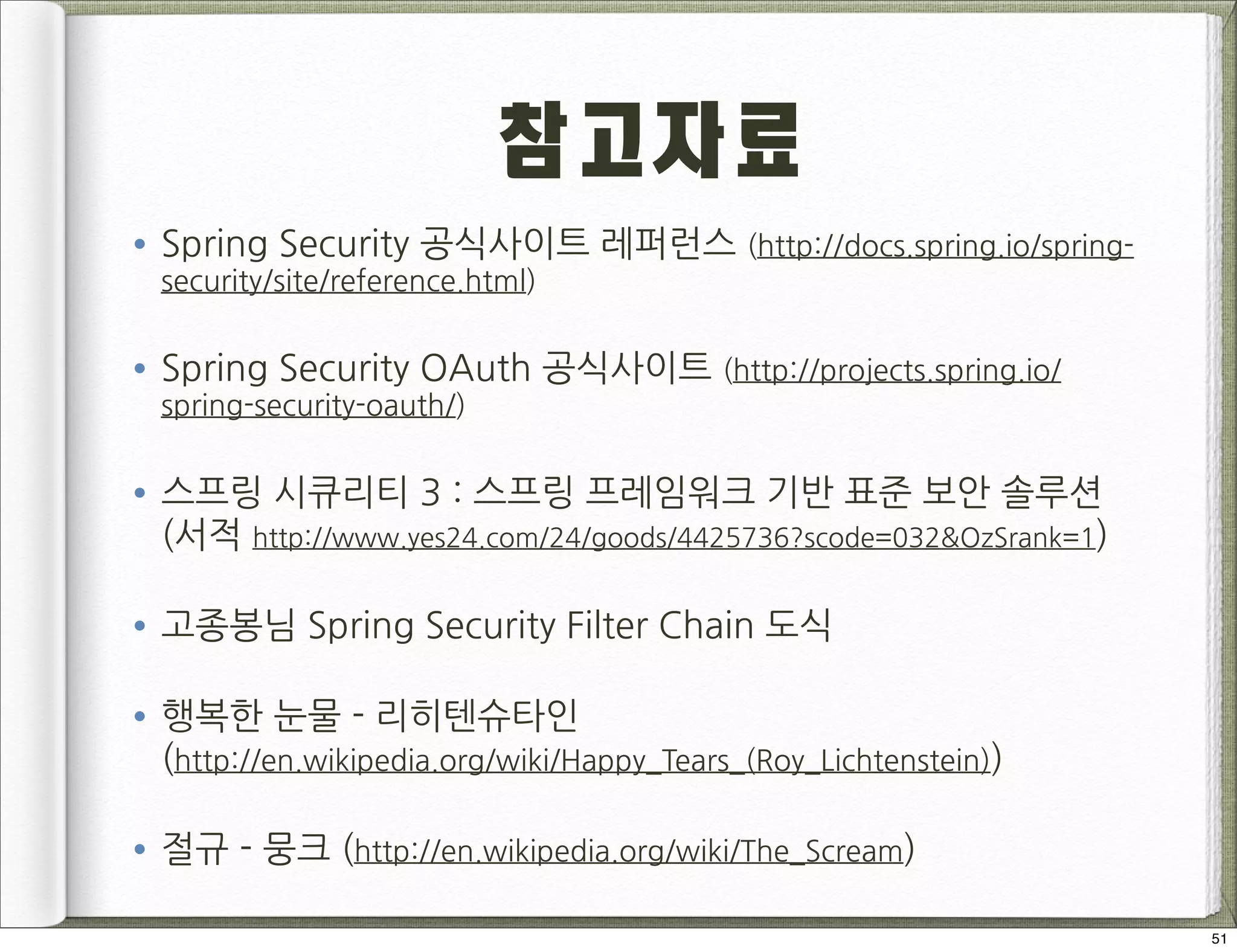  case)

•

구축된 프레임워크의 재활용과 기존 Spring 기반
의 레거시 시스템에 적용할 때 유용
3

 