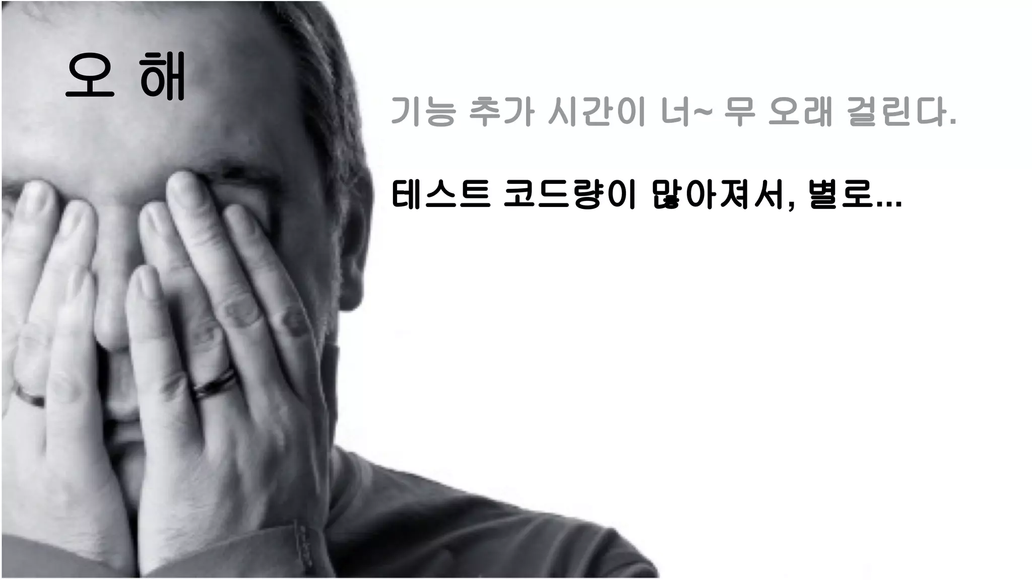 오 해 기능 추가 시간이 너~ 무 오래 걸린다.
테스트 코드량이 많아져서, 별로...
 