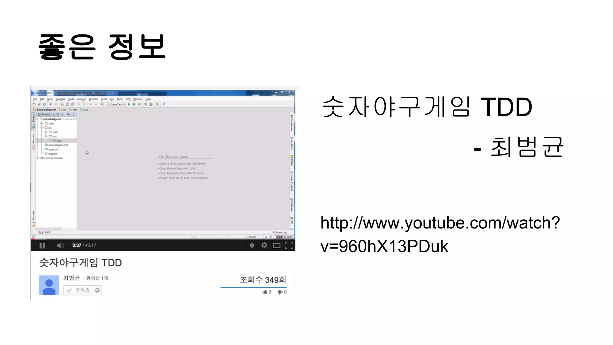 좋은 정보
숫자야구게임 TDD
- 최범균
http://www.youtube.com/watch?
v=960hX13PDuk
 