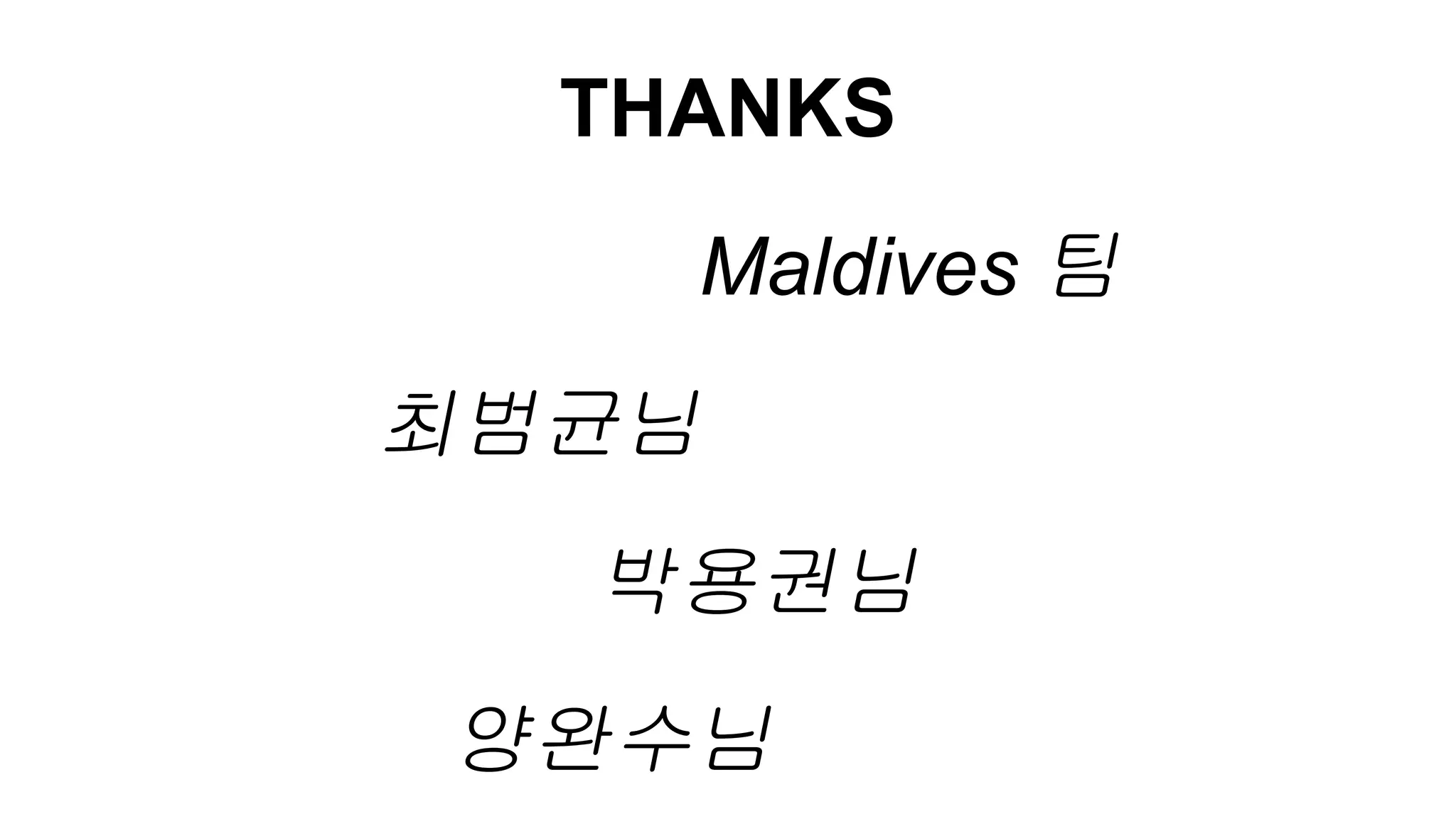 THANKS
Maldives 팀
최범균님
박용권님
양완수님
 