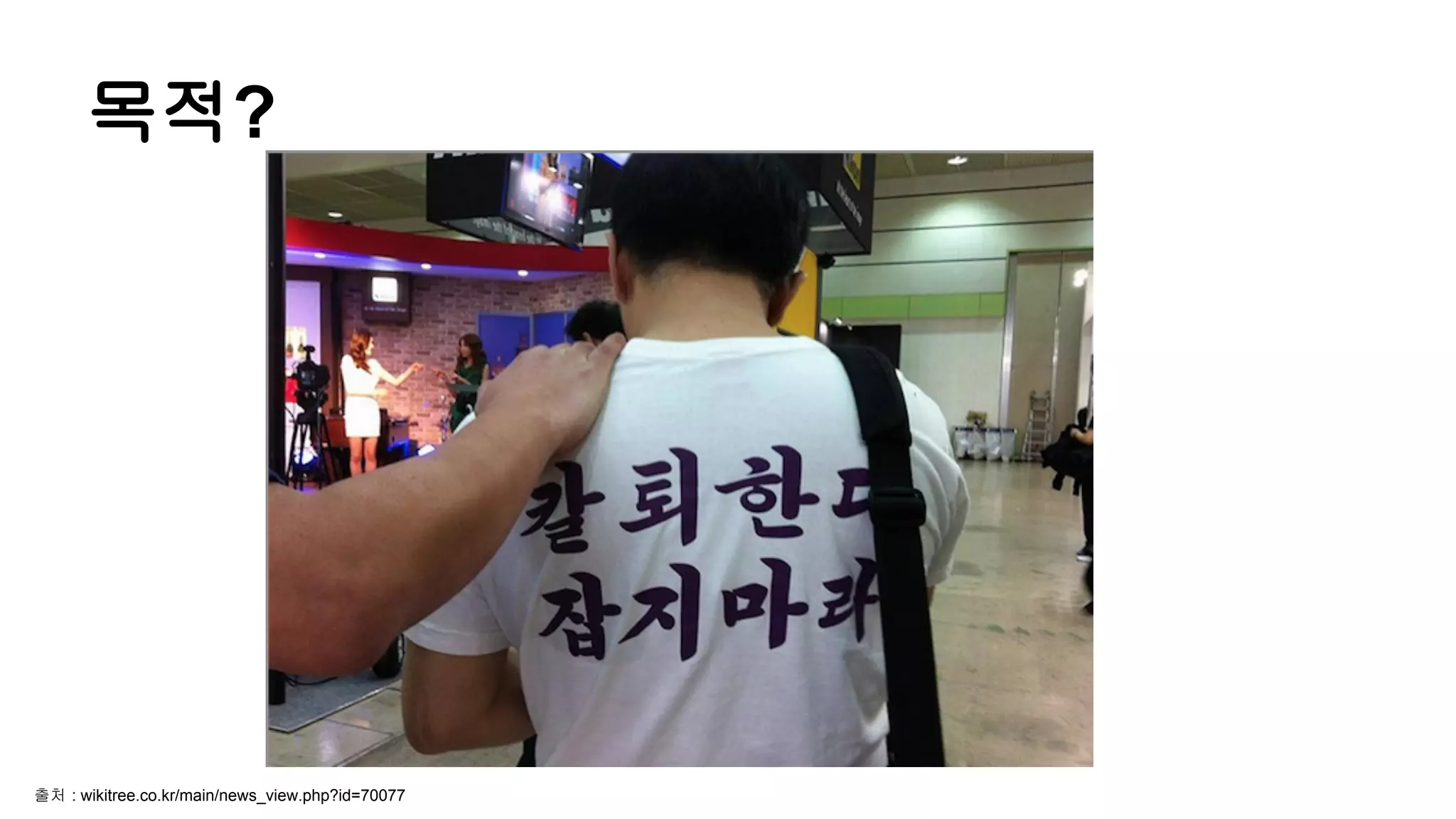 목적?
출처 : wikitree.co.kr/main/news_view.php?id=70077
 