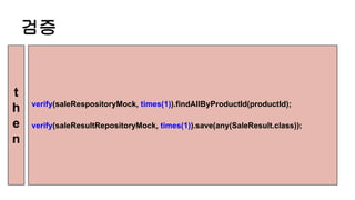검증
verify(saleRespositoryMock, times(1)).findAllByProductId(productId);
verify(saleResultRepositoryMock, times(1)).save(an...