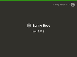 Spring Boot
Spring camp 2014
ver 1.0.2
 