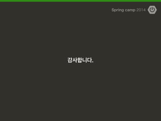 Spring camp 2014
감사합니다.
 