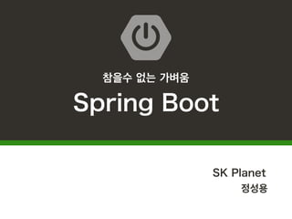 참을수 없는 가벼움
Spring Boot
SK Planet
정성용M
SK Planet
정성용
 