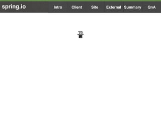 끝
spring.io Summary QnAIntro Client Site External
 
