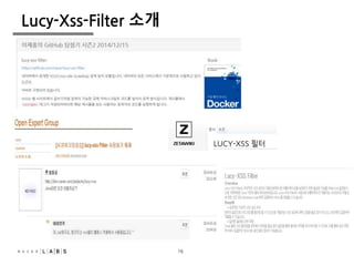 16
Lucy-Xss-Filter 소개
16
 