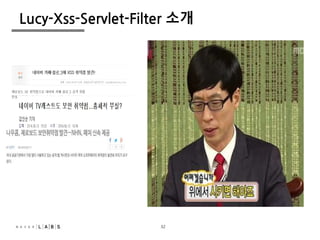 32
Lucy-Xss-Servlet-Filter 소개
32
 