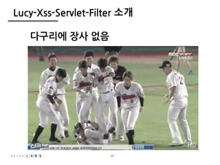 33
Lucy-Xss-Servlet-Filter 소개
다구리에 장사 없음
33
 