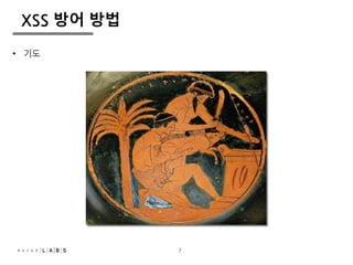 7
XSS 방어 방법
• 기도
7
 