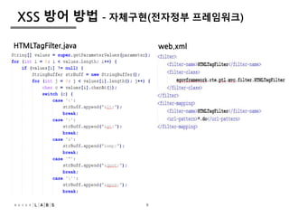 9
XSS 방어 방법 – 자체구현(전자정부 프레임워크)
web.xmlHTMLTagFilter.java
9
 