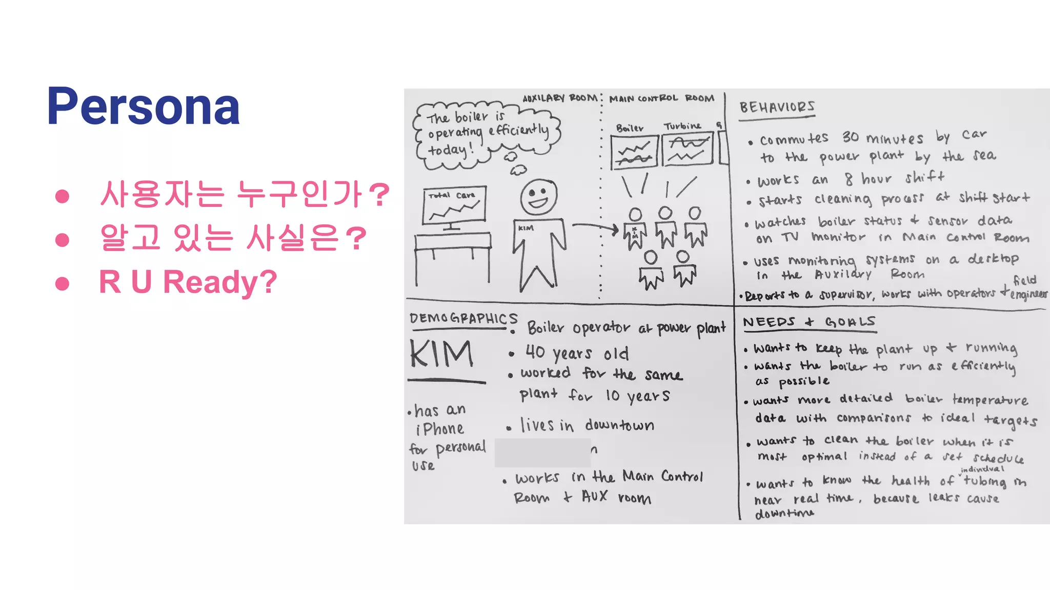 Persona
● 사용자는 누구인가？
● 알고 있는 사실은？
● R U Ready?
 