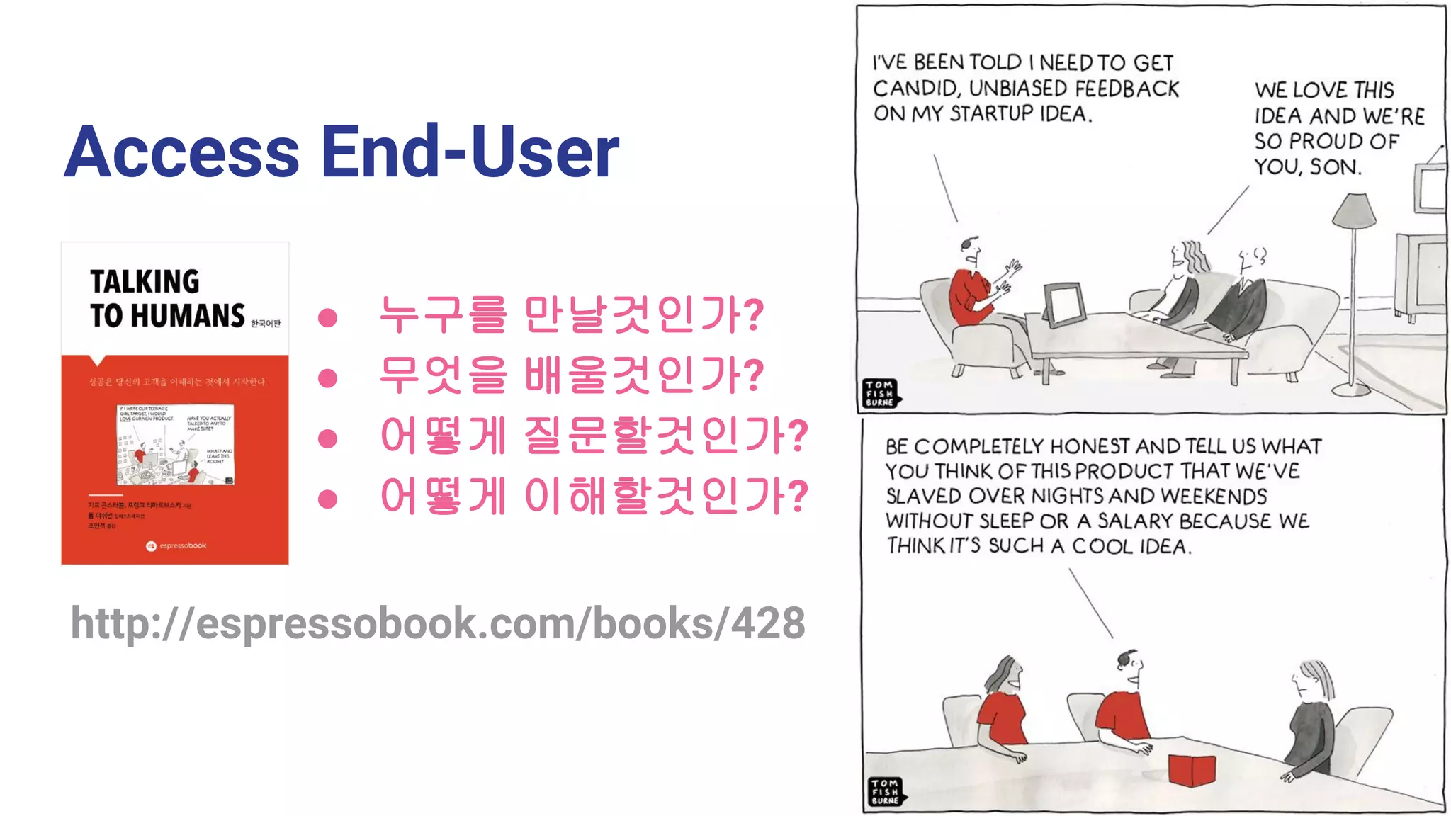 ● 누구를 만날것인가?
● 무엇을 배울것인가?
● 어떻게 질문할것인가?
● 어떻게 이해할것인가?
Access End-User
http://espressobook.com/books/428
 