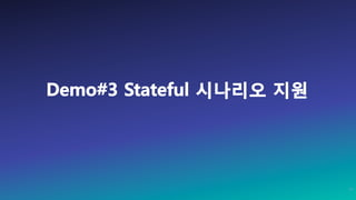 Demo#3 Stateful 시나리오 지원
37
 