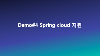 Demo#4 Spring cloud 지원
41
 