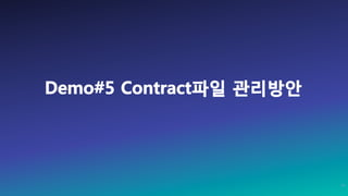 Demo#5 Contract파일 관리방안
47
 