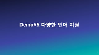 Demo#6 다양한 언어 지원
50
 