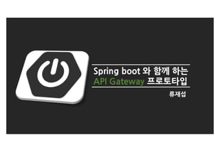 Springcamp 2015 api gateway prototype by rjs in korea
