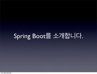 Spring Boot를 소개합니다.

13년 10월 13일 일요일

 