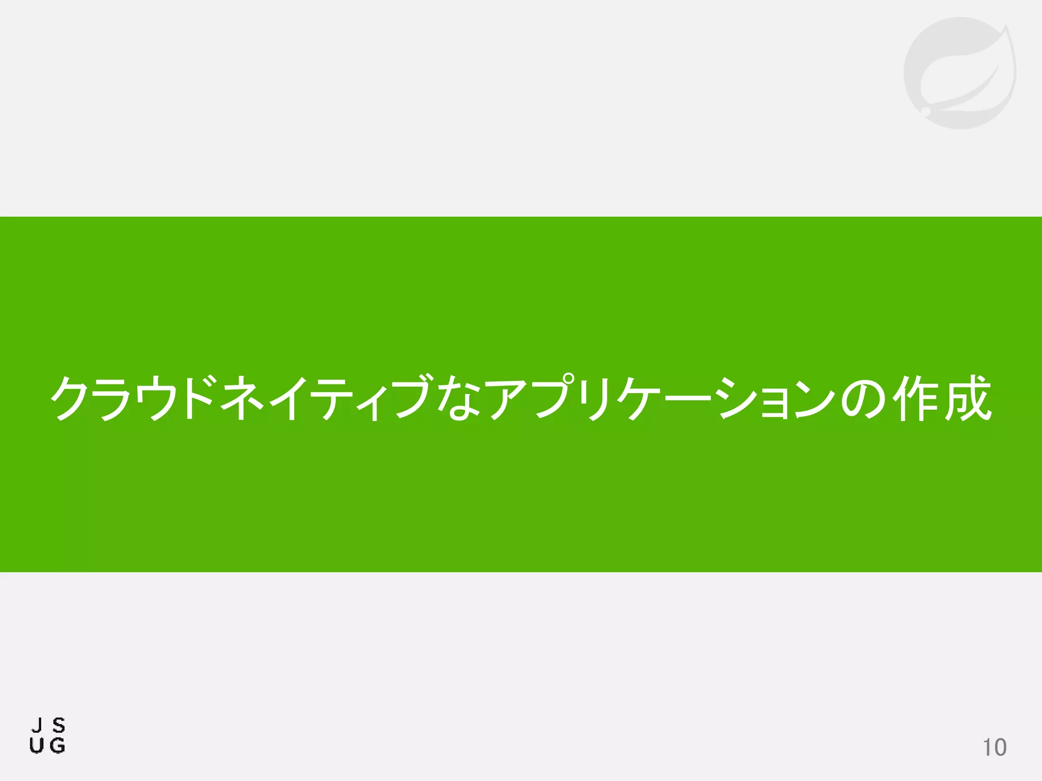 10
クラウドネイティブなアプリケーションの作成
 