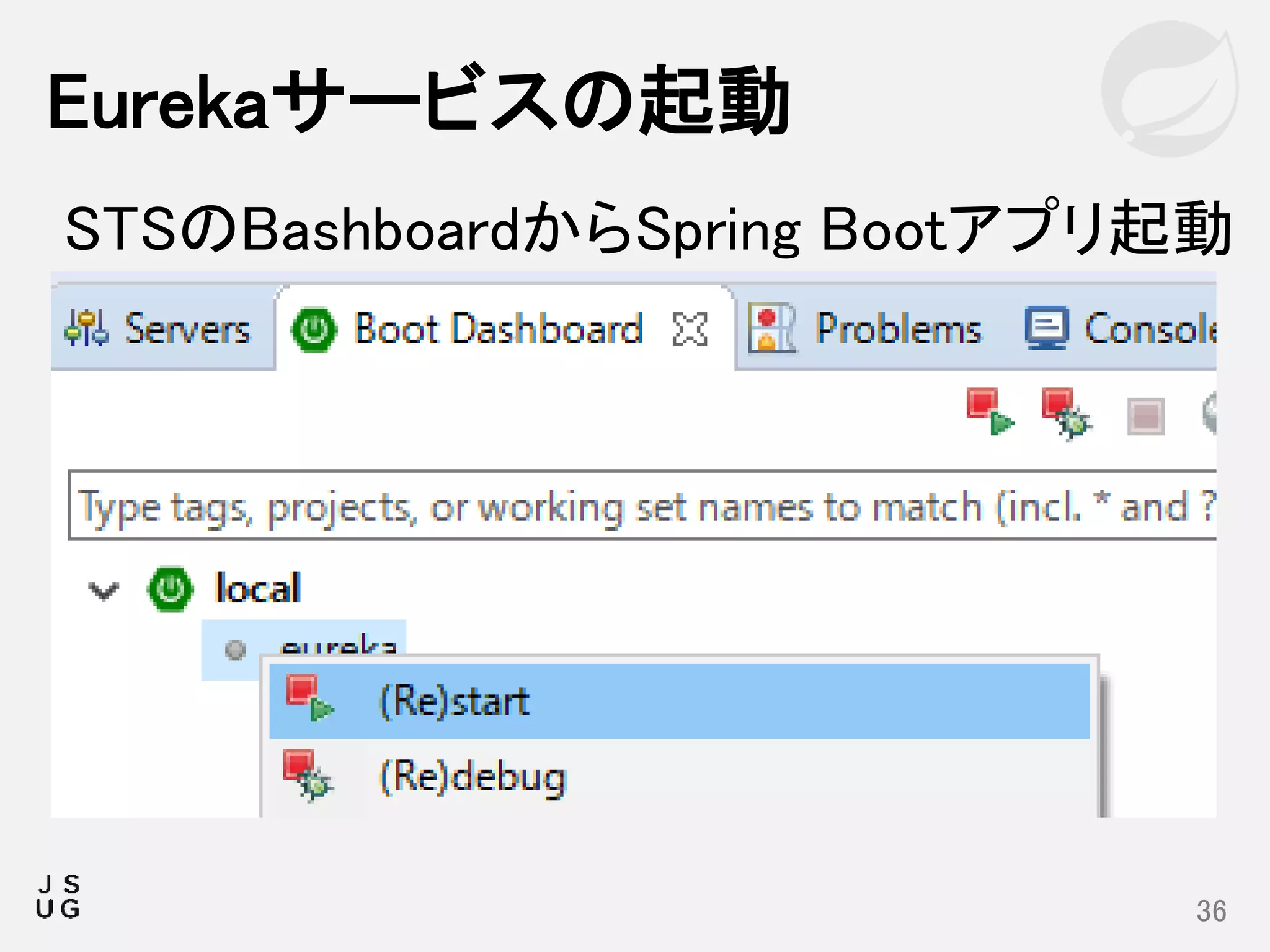 Eurekaサービスの起動
36
STSのBashboardからSpring Bootアプリ起動
 
