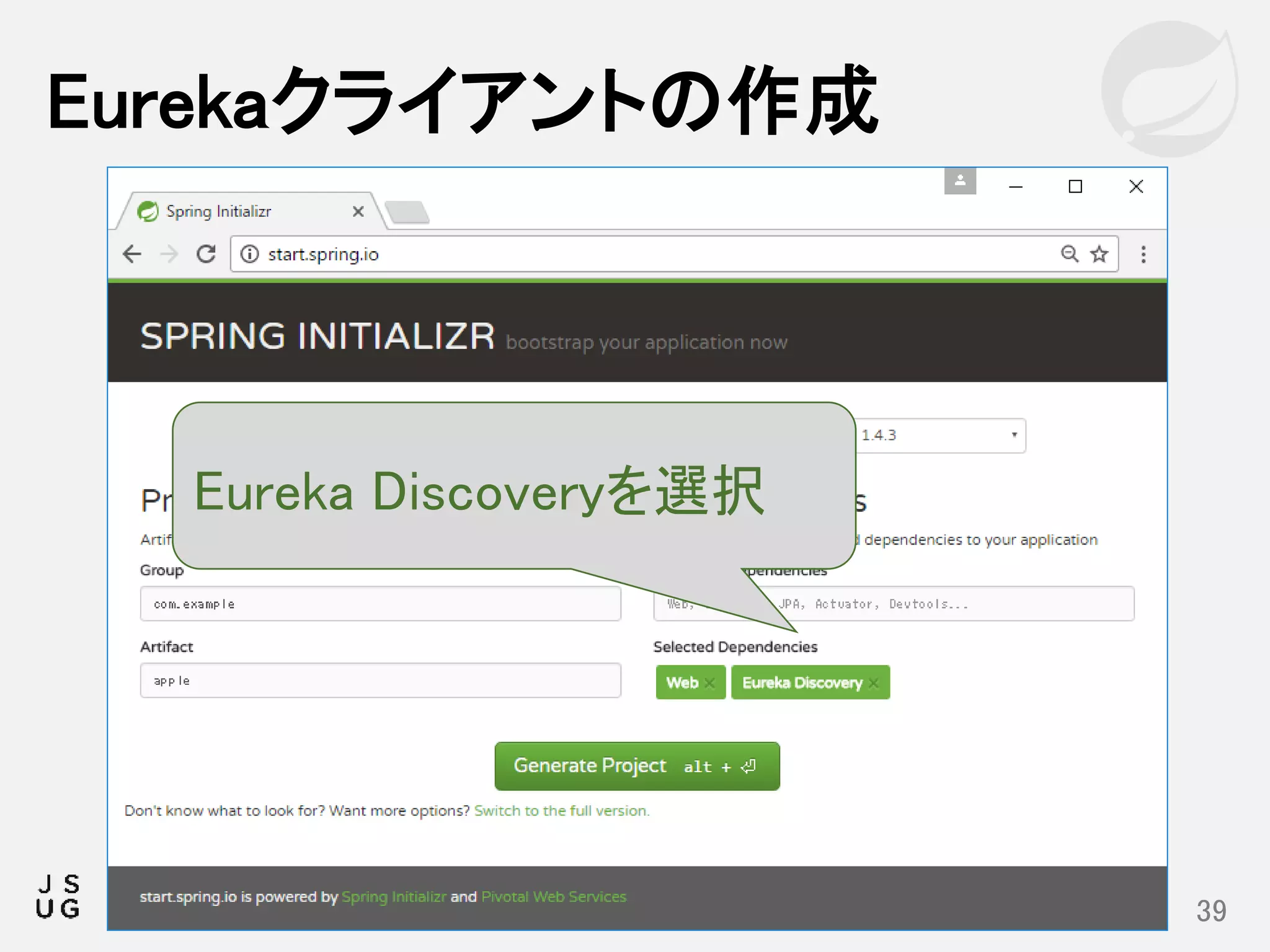 Eurekaクライアントの作成
39
Eureka Discoveryを選択
 