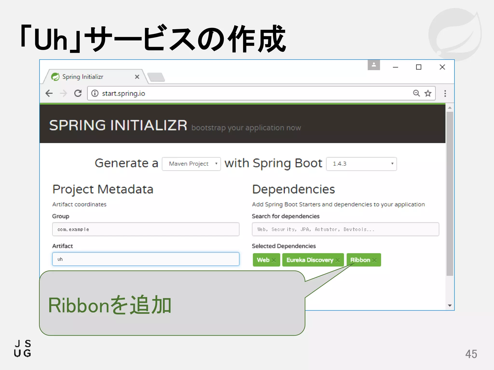 「Uh」サービスの作成
45
Ribbonを追加
 