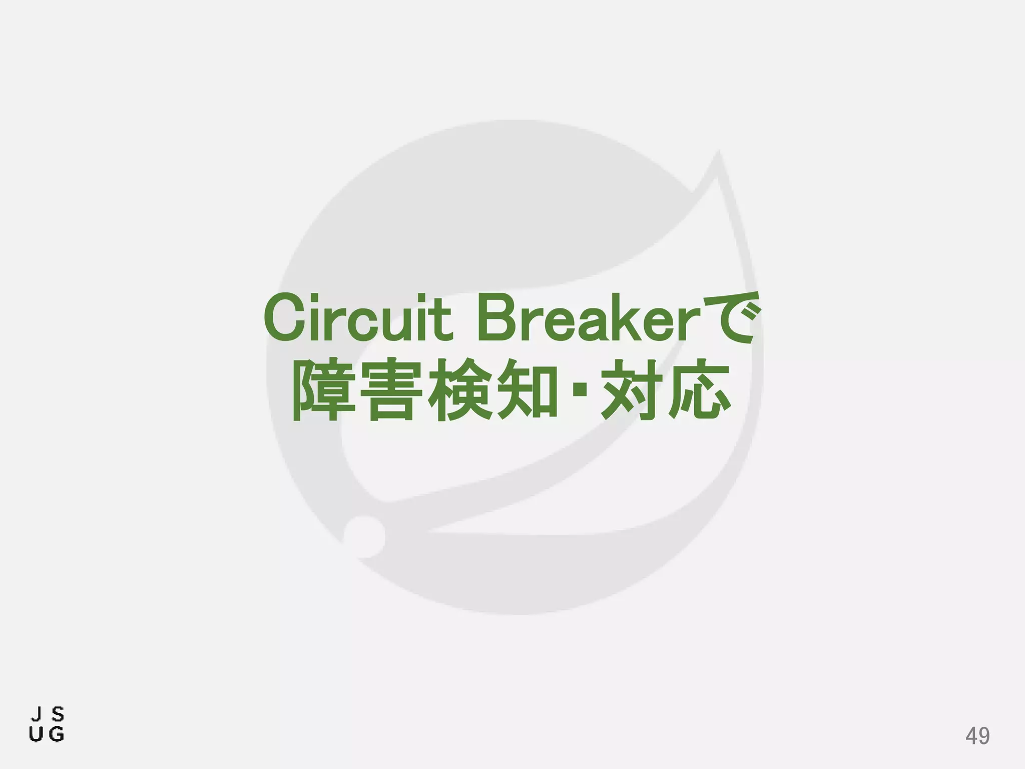 Circuit Breakerで
障害検知・対応
49
 