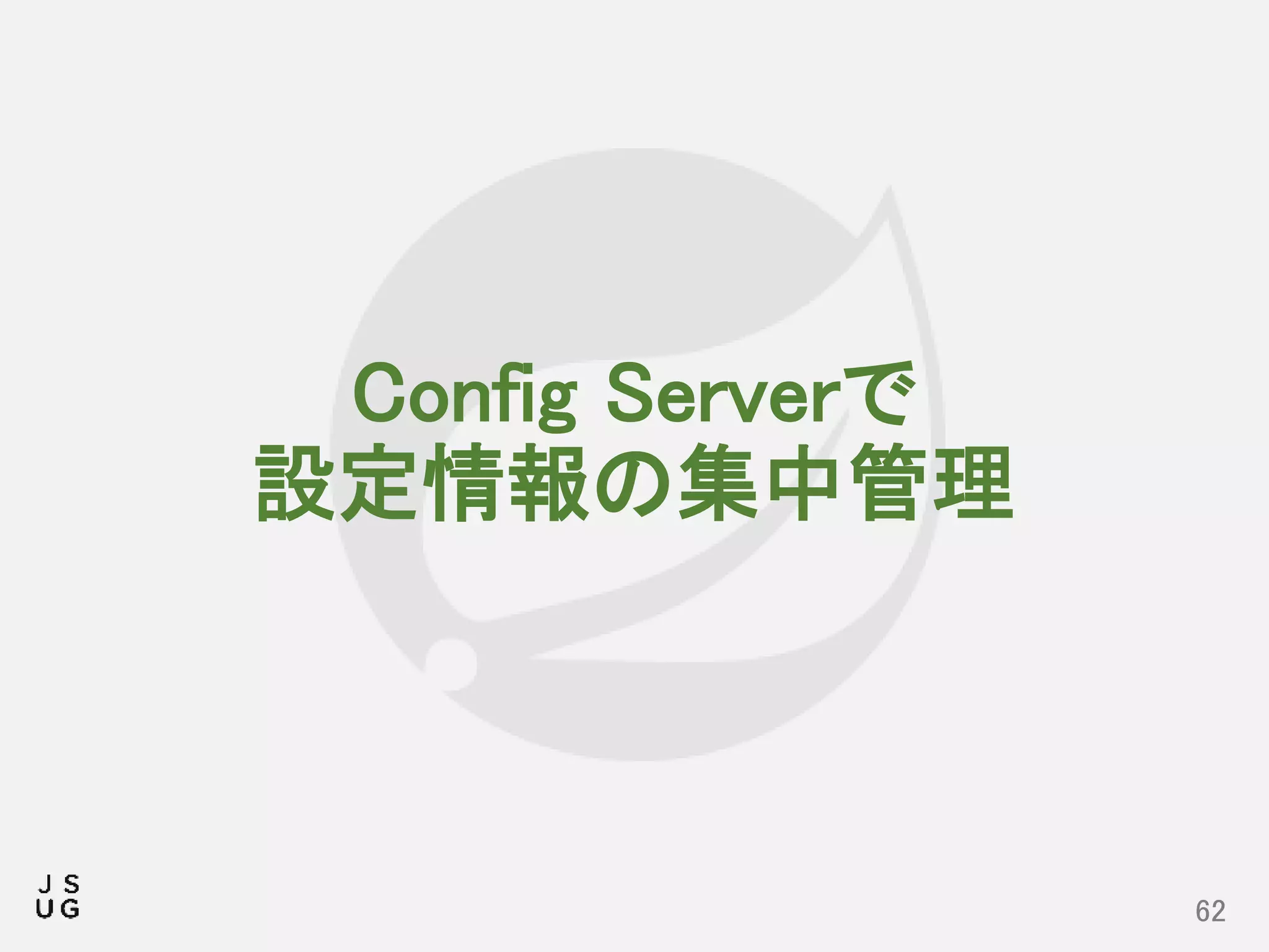 Config Serverで
設定情報の集中管理
62
 
