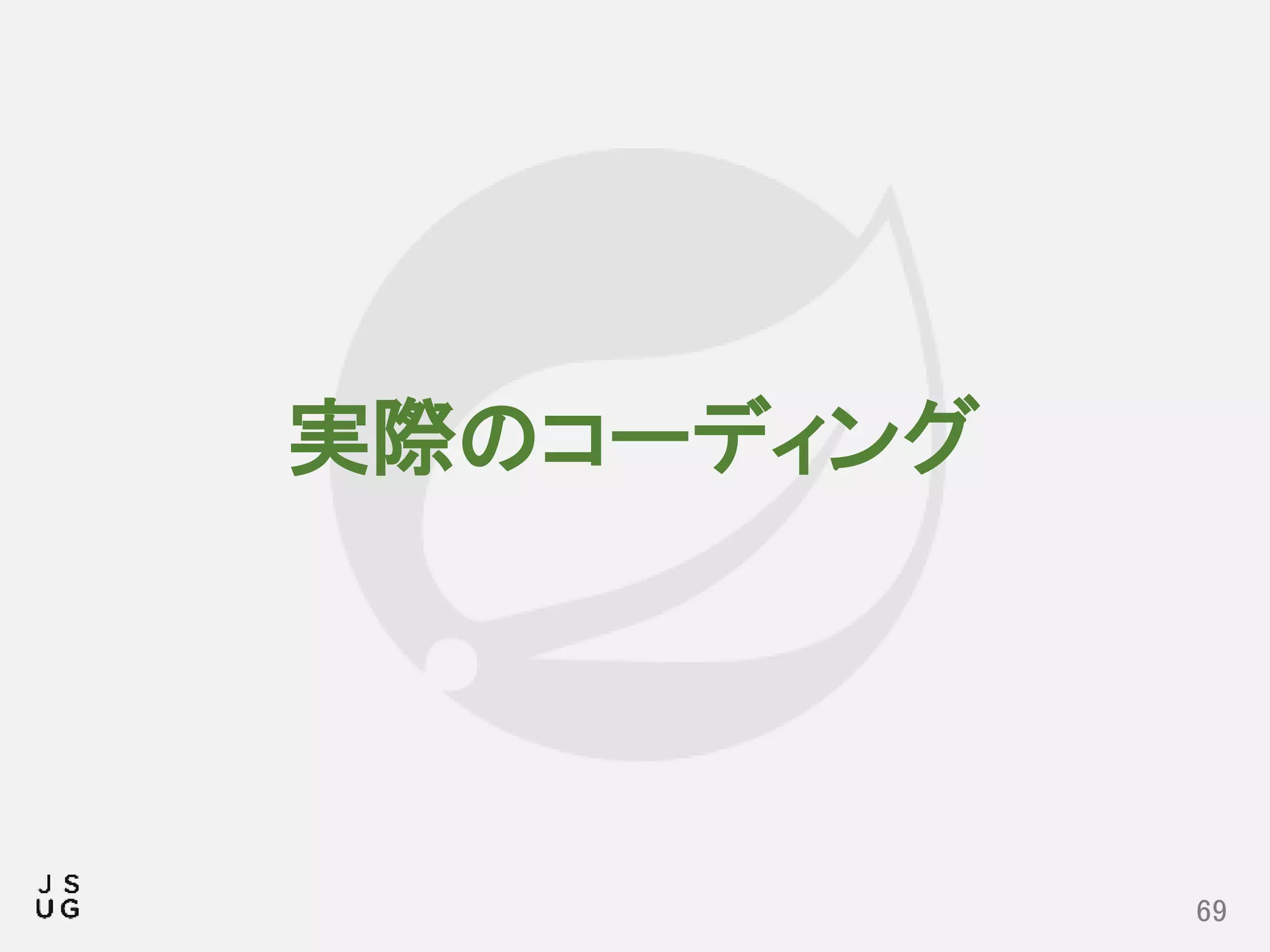 実際のコーディング
69
 