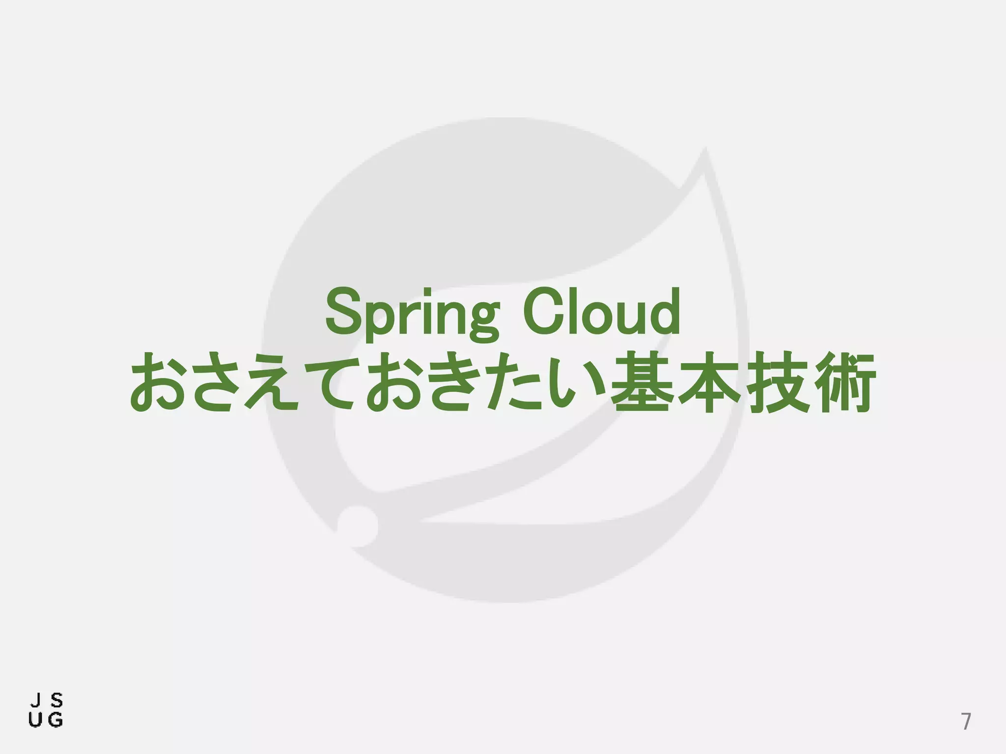 Spring Cloud
おさえておきたい基本技術
7
 