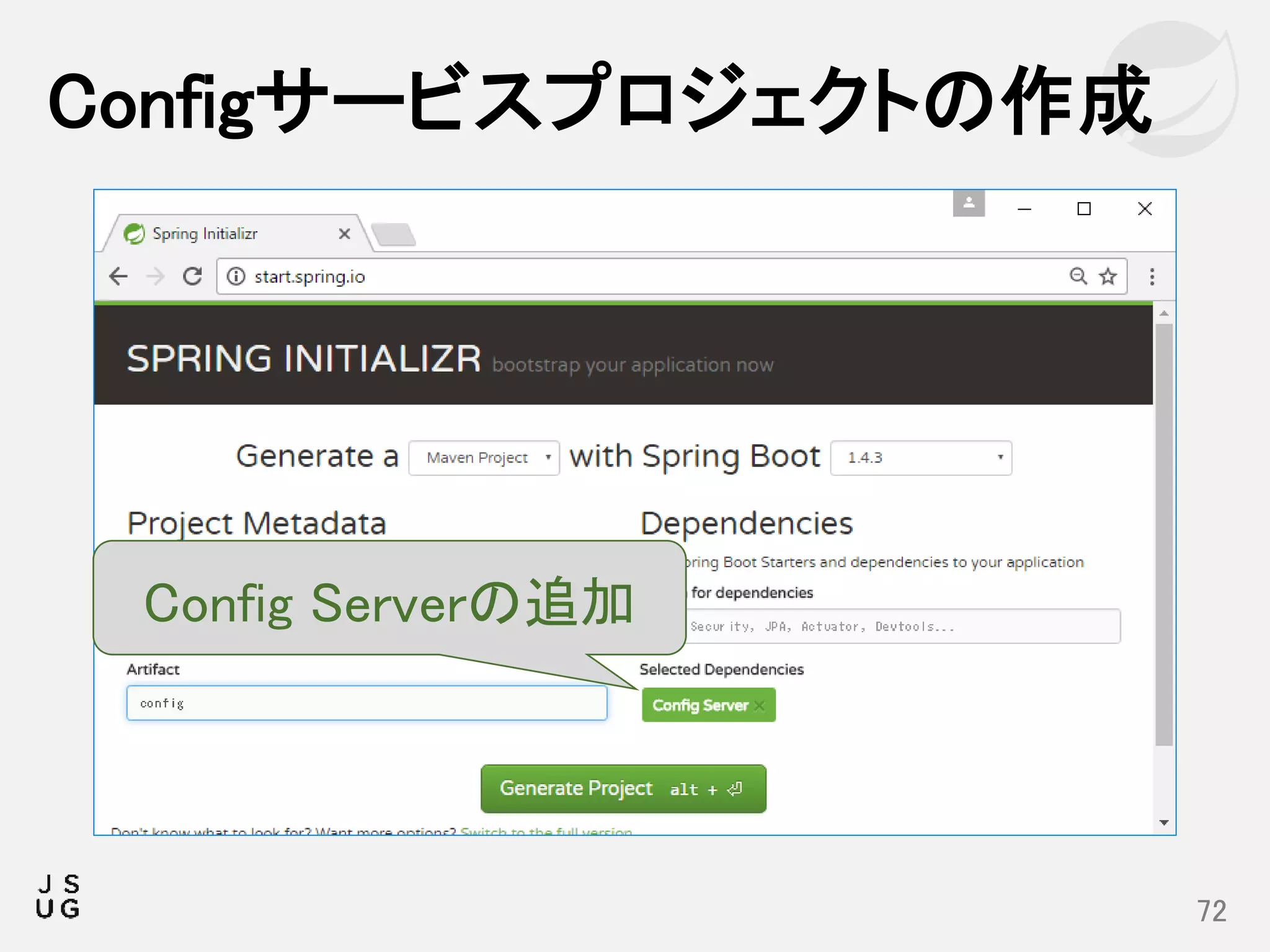 Configサービスプロジェクトの作成
72
Config Serverの追加
 