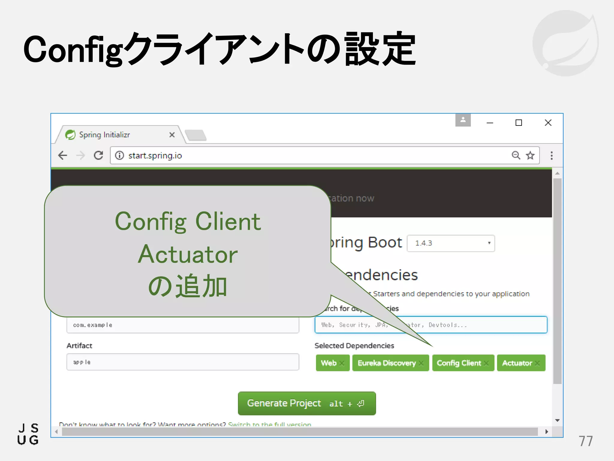 Configクライアントの設定
77
Config Client
Actuator
の追加
 