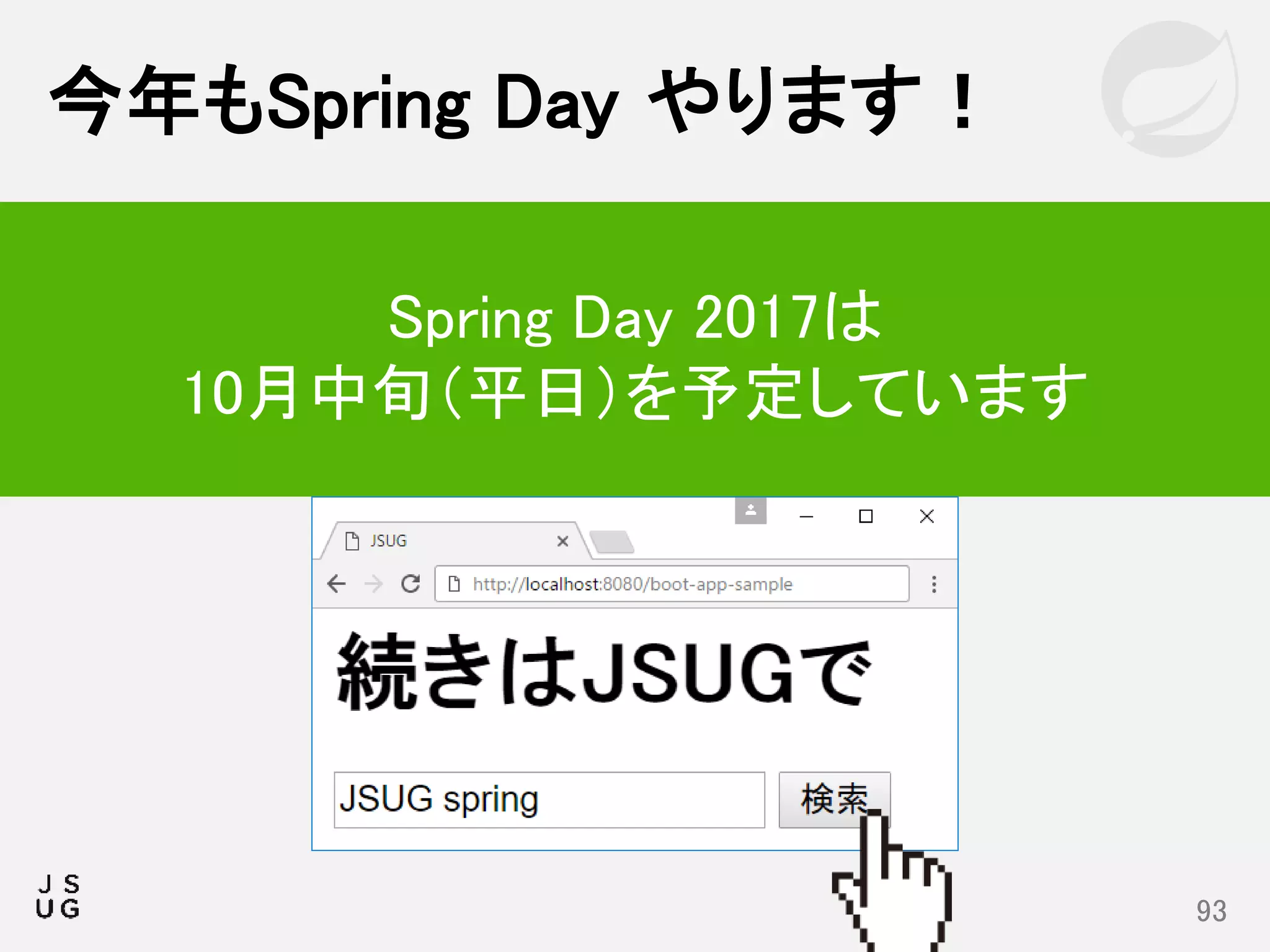 今年もSpring Day やります！
93
Spring Day 2017は
10月中旬（平日）を予定しています
 