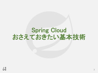 Spring Cloud
おさえておきたい基本技術
7
 