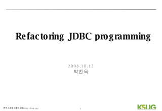 Refactoring JDBC programming 2008.10.12 박찬욱 
