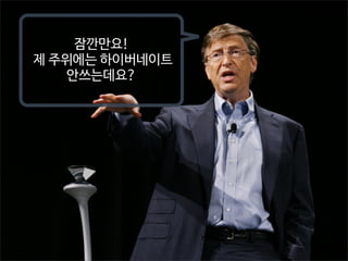 잠깐만요!
제 주위에는 하이버네이트
안쓰는데요?

 