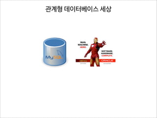 관계형 데이터베이스 세상

 