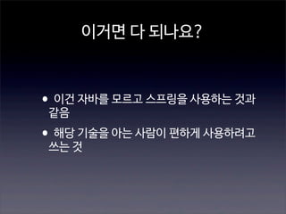 이거면 다 되나요?

•이건 자바를 모르고 스프링을 사용하는 것과
같음

•해당 기술을 아는 사람이 편하게 사용하려고
쓰는 것

 