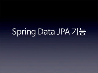 Spring Data JPA 기능

 