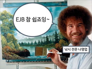 EJB 참 쉽죠잉~

낚시 전문 나영업

 