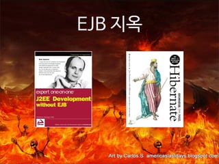EJB 지옥

 