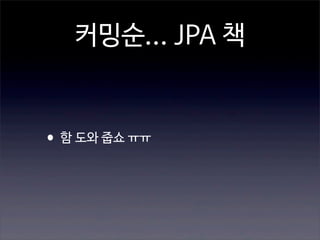 Spring Data
JPA
HIBERNATE

JDBC
DB

 